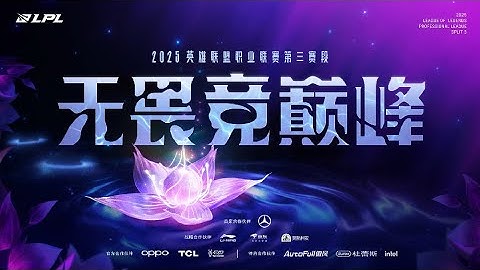 BLG vs TES丨LPL第三赛段总决赛 中文解说直播 丨 英雄联盟 LOL