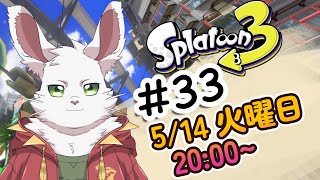 火曜20時枠 スプラ３#33