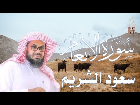 سورة الانعام الشيخ سعود الشريم Surah Al An Am