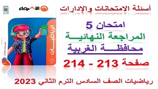 حل محافظة الغربية صفحة 213  | رياضيات الصف السادس الابتدائي الترم الثاني الاضواء 2023