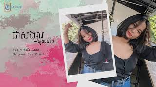 Video voorbeeld van "Cover by Ella Sann_ Chea Songsa Oun Hey - ជាសង្សារអូនហើយ"