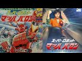 スーパー・ロボット マッハ・バロン 1975 OP+ED 眠れマッハバロン すぎうらよしひろ