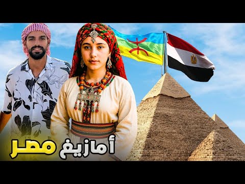 هل تتشابه الأمازيغية في مصر والمغرب رحلتي إلى سيوة والبحيرات المالحة وهكذا استقبلني أمازيغ مصر