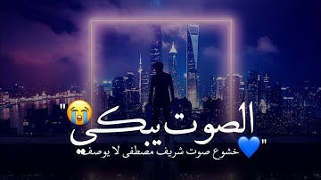 الصوت والايات تبكي القلب💙😭|| أجمل حالات واتس اب قران كريم || القارئ شريف مصطفى|| whatsapp statuses