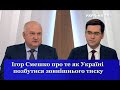 Ігор Смешко про те як Україні позбутися зовнішнього політичного впливу