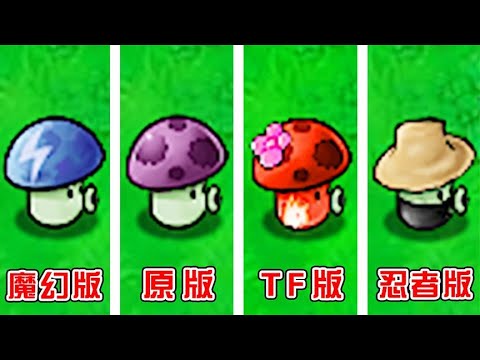 What are the differences between the small spray mushrooms in different versions?