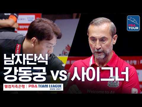 남자단식｜강동궁 vs <strong>세미</strong> 사이그너｜2026-27 웰컴저축은행 PBA팀리그 2라운드｜휴온스 vs 웰컴저축은행｜3세트
