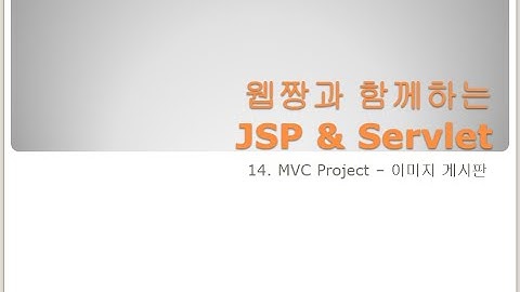 Webjjang JSP ver.2023.12 14-02 MVCProject - 이미지 게시판-ImageVO와 ImageDAO.list()(웹짱과 함께하는 JSP & Servlet)
