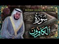      سورة الكافرون للشيخ سلمان العتيبي