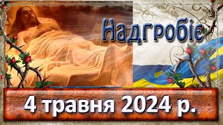 Надгобіє 4 травня 2024 р.