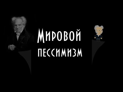 "Мировой пессимизм" Артура Шопенгауэра