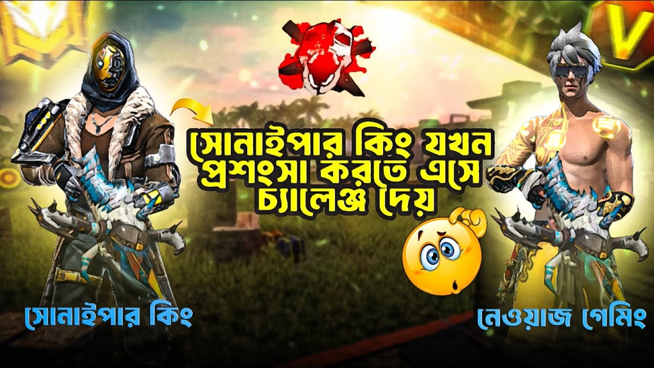 সোনাইপার কিং যখন প্রশংসা করতে এসে চ্যালেঞ্জ দেয় - W8 for end 🤫🤣🤦‍♂️| NEWAZ GAMING