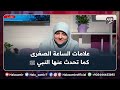 علامات الساعة الصغرى كما تحدث عنها النبي ﷺ مع د هالة سمير 