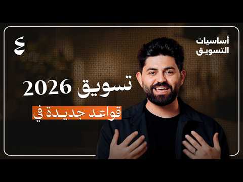 الصورة المصغرة لحلقة 8 تحولات في التسويق الرقمي 2026 لازم تعرفها | أساسيات التسويق