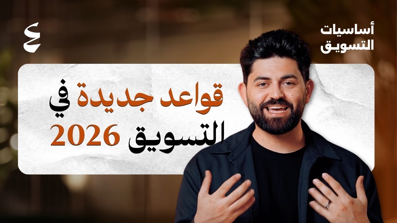 8 تحولات في التسويق الرقمي 2026 لازم تعرفها | أساسيات التسويق