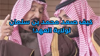 نقاش مفتوح: كتب تحدثت عن صعود محمد بن سلمان في الحكم