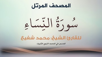 سورة النساء - الشيخ محمد شفيع
