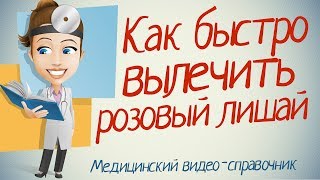 Как лечить розовый лишай. 100% рабочие методы.(, 2014-04-21T15:46:57.000Z)