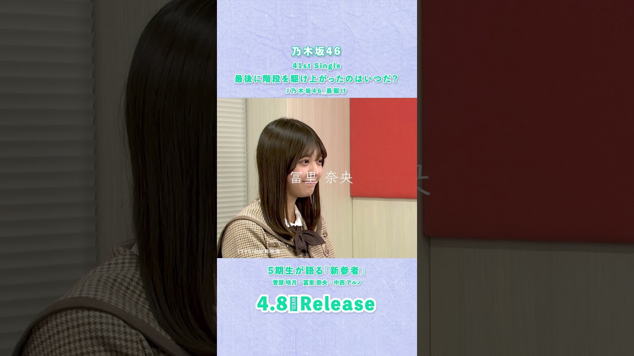41st Single「最後に階段を駆け上がったのはいつだ?」TYPE-D 特典映像『5期生が語る「新参者」』菅原咲月&冨里奈央&中西アルノ teaser #乃木坂46_最駆け