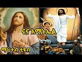 сКУсКУ сКасИЫсКСсКдсИН Na Na Amanuel Ethiopian Orthodox Tewahdo Mezmur сИЫсКЕсЙ сЙе сЙ сЛйсЙе сКУсКУ сКасИЫсКСсКдсИН Na Na Amanuel Ethiopian Orthodox Tewahdo Mezmur сИЫсКЕсЙ сЙе сЙ сЛйсЙе