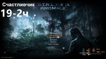 19-2ч  ANOMALY 1.5.1 - REDUX 1.1 одна жизнь - 2-я попытка  -  Нашел  Носорог Военных