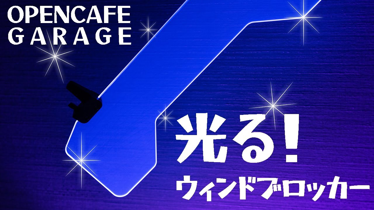 OPENCAFE GARAGE】アクリルウィンドディフレクター！オープンカフェ