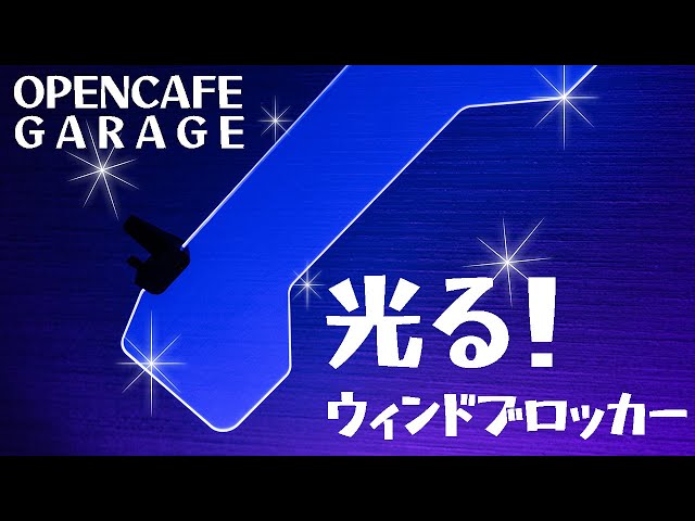 Roadster Parts Review] Illuminating Wind Blocker and Long Antenna