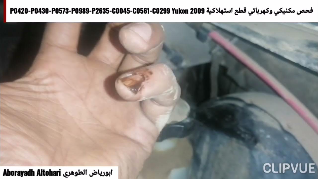 فحص مكنيكي وكهربائي قطع استهلاكية P0420-P0430-P0573-P0989-P2635-C0045