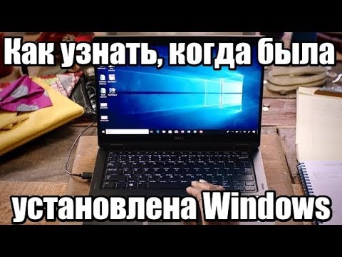 Как узнать, когда была установлена Windows