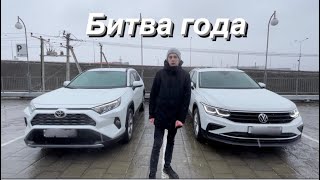 Тест-драйв Volkswagen Tiguan против Toyota RAV4. Ликвидность или Надёжность?