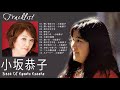 小坂恭子 シングルコレクションVol 2 シティポップス 紅白 人気曲 JPOP BEST ヒットメドレー 邦楽 最高の曲のリスト 3