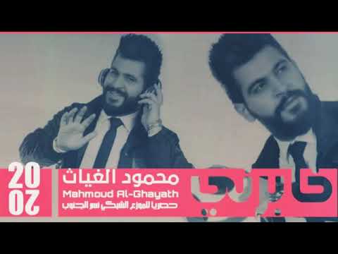 محمود الغياث يلبس انت راهملي حبك موطني 2020