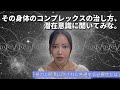 身体のコンプレックスの治し方、自分の潜在意識に聞いてみな。