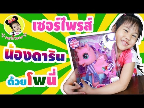 น้องดาริน | รีวิวของเล่น ตุ๊กตาม้าโพนี่ทำผม Little Pony | เซอร์ไพรซ์น้องดารินด้วยของขวัญกล่องใหญ่ !!