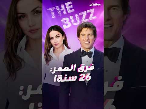 تأكد علاقة توم كروز وآنا دي آرماس التي يكبرها ب26 سنة ما قصة نجوم هوليوود مع فارق السن الكبير