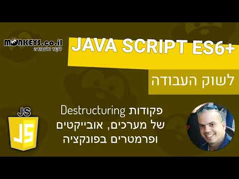 ECMA6 JS- 🍕🥤 עבודה עם DESTRUCTRING של מערכים אובייקטים ופרמטרים