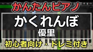 ピアノ動画 かんたん弾き語り かくれんぼ 優里 初心者向け ピアノやろうぜ