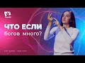 Что если бы богов было много? | Что если