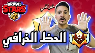 براول ستارز والحظ الخرافي حصلت على شخصيتين 😱 brawl stars amazing luck