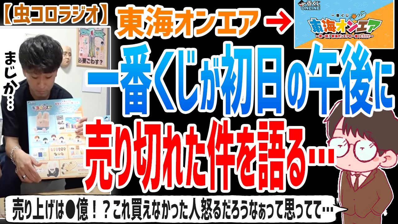 ⁣【虫眼鏡】売り切れに苦情殺到！？東海オンエアは自分たちの人気を過小評価しすぎではないでしょうか…？一番くじの売り切れについて語ります…【虫コロラジオ/切り抜き/東海オンエア/一番くじ】