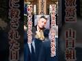 山口組幹部が一般人に◯された事件の真相とは... #極道 #裏社会 #shorts