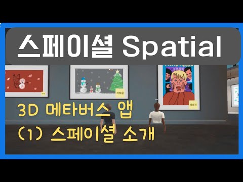 스페이셜 Spatial 3D메타버스앱 1 소개와 특징 