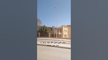 #القران_الكريم_ #قال صلى الله عليه وسلم#ان سورة من القران ثلاثون اية شفعت لرجل حتى غفر له#وهي سورةتب
