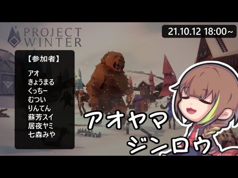 【#ProjectWinter／#雪山人狼】アオヤマジンロウ！！圧に負けない！！【蘇芳スイ】