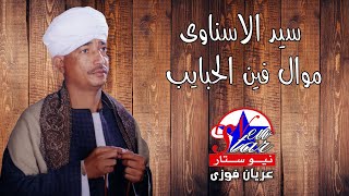 سيد الاسناوى-موال فين الحبايب