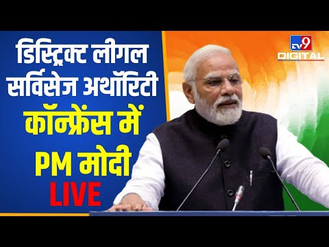 First All India District Legal Services Authorities कॉन्फ्रेंस से PM Narendra Modi LIVE | #TV9D