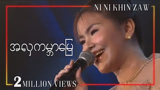 Video thumbnail of "အလှကမ္ဘာမြေ - နီနီခင်ဇော်(မြန်မာ့ရုပ်ရှင် နှစ်၁၀၀ ပြည့် အထိမ်းအမှတ်)"