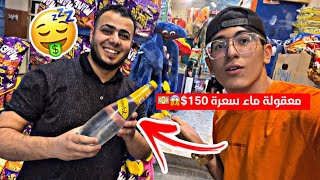 اغلى ماء  بتاريخ البشرية سعره 150الف???(محل علي كيكي??✅)