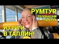 Из Риги в Таллин! Снег и сказочная красота🤍Рум тур и парфюмы