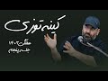 کینه توزی هفتگی1403 جلسه پنجم 